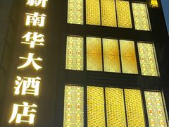 -新南华大酒店(长寿店)