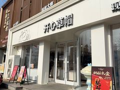 -开心草帽(文化西路店)