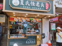 -夏氏怪老头·扬州狮子头(天山西路店)