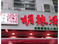 门面-方中山胡辣汤(成都首店)
