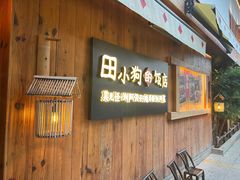 -田小狗的饭店(碧桂园店)