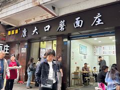 -康大口蘑面庄(将军街店)