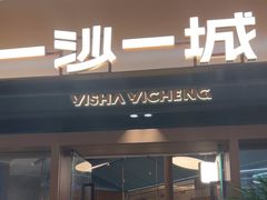 -一沙一城·岩烤牛扒(深圳首店)