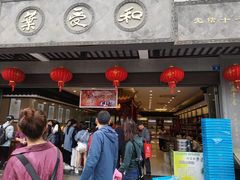 门面-叶受和(观前街店)