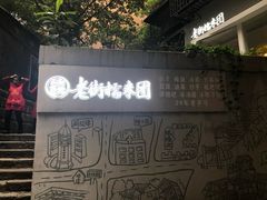 -正南齐北·老街糯米团(洪崖洞店)