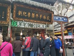 门面-刘纪孝腊牛羊肉(北广济街店)