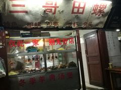 门面-三哥田螺(北书院街店)