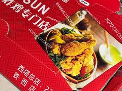 -SUN炸鸡专门店(西塔总店)