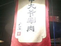 门面-羊大爷涮肉(亮马桥店)