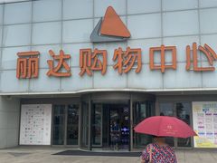 -丽达购物中心(崂山店)