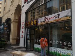 门面-竹青胶东摔面(黄岛开发区店)