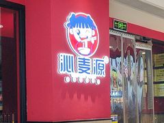 -沁麦源过桥米线(总店)