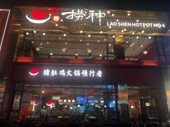 门面-捞神煲汤火锅(湖滨商业街店)