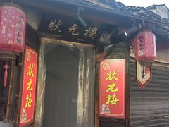 -状元楼(东大街店)