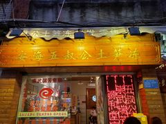 门面-安海五叔公土笋冻(西街店)