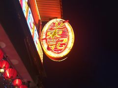 -文东记(马里士他路)