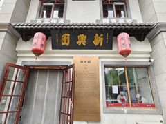 -新兴园饺子馆(北京百子湾店)