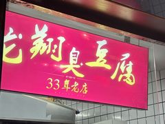 -龙翔臭豆腐(河坊街店)
