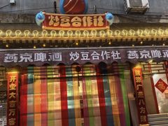 -炒豆合作社(东四总店)