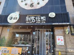 -子曰倒贴烧饼(松龄路店)