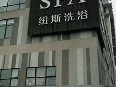 -纽斯桑拿会所(天山店)