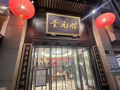 -奎元馆.百年奎元.非遗传承(西湖边的解放路店)
