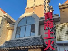 -下杨家青海土火锅(海湖店)