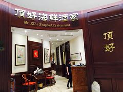 -頂好酒家·经典粤菜(海信广场店)