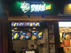 门面-型男美蛙烤牛蛙(南长街店)