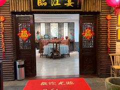 -临江宴餐厅·野生鱼·山里菜(富春江店)