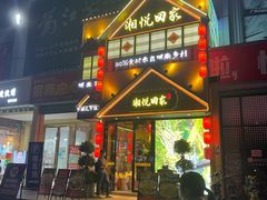 -湘悦回家(棠东店)