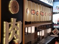 -好牛烧肉(世茂广场店)