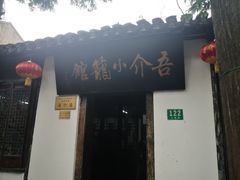 门面-吾介小籠館