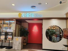 -小東馆(东纵路店)