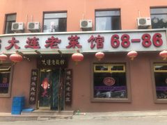门面-林之六八·6886大连老菜馆