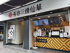 门面-书亦烧仙草(新都会店)