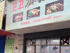 -卫卫麻辣烫(建设新村路店)