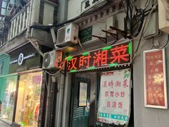 -汉时湘菜