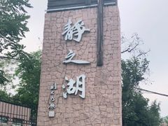 -静之湖湖畔餐厅