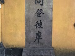 -普陀山风景区-佛顶山