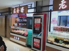 -老香齋(五角场店)