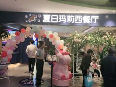 -夏日玛莉西餐厅(岳阳花板桥步步高店)