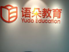 -语朵教育·日韩德法留学(曹杨校区)