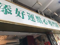 门面-添好运点心专门店(深水埗店)