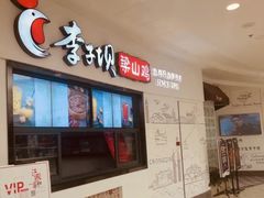 -李子坝梁山鸡(北碚万达五鸡哥店)