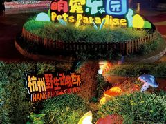 -杭州野生动物世界