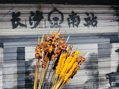 -胡犇嗲单车烧烤(坡子街店)