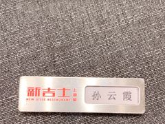-新吉士·上海菜(浦东LCM置汇旭辉店)