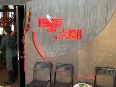 等位区-大隐·成都火锅Bistro(合生麒麟新天地店)