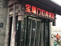 -宝瑞门钉肉饼店